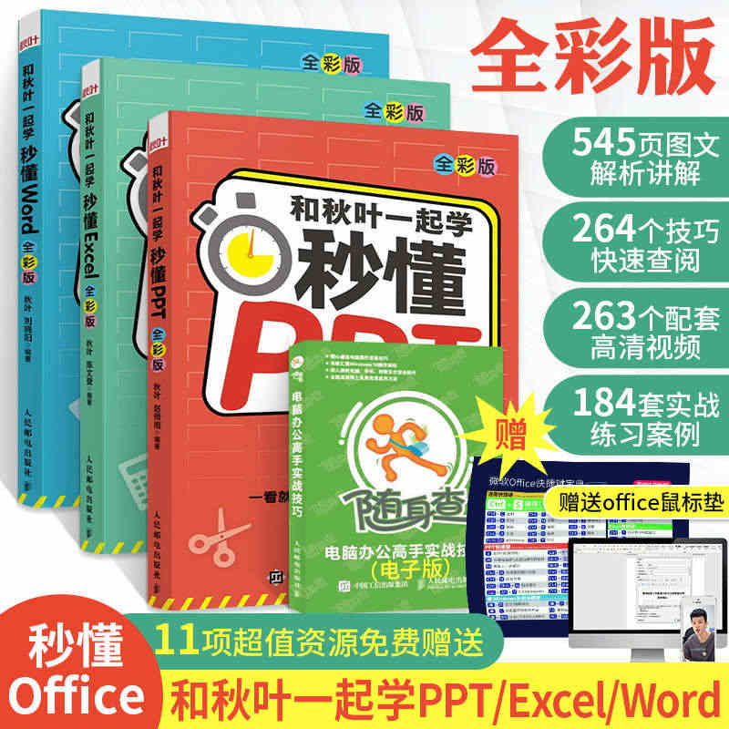 3册和秋叶一起学秒懂Word Excel PPT 三合一电脑办公软件学...