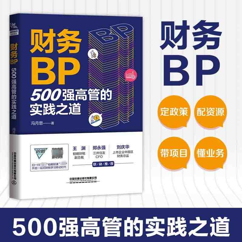 财务BP 500强高管的实践之道 冯月思500强企业财务分析实务成本核...