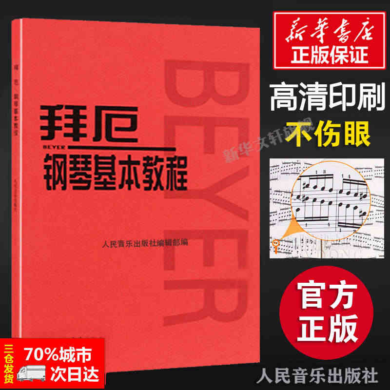 拜厄钢琴基本教程 拜耳钢琴曲谱 钢琴练指法红皮书 车尔尼599钢琴初学...