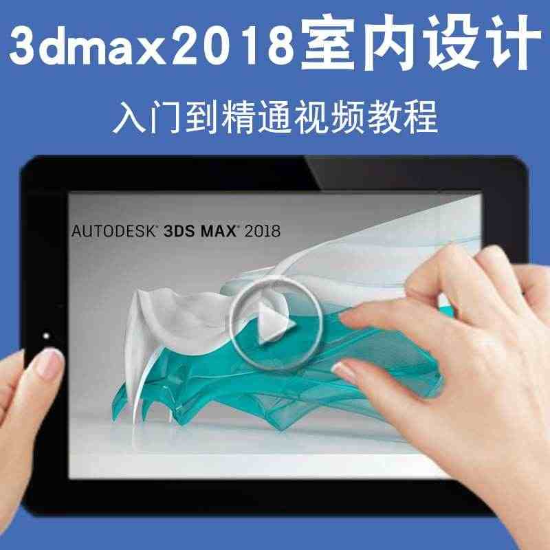 3dmax2018室内设计视频教程 3D效果图仿真设计渲染建模Vray...