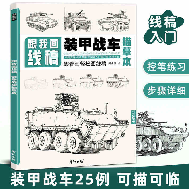 跟我画线稿装甲战车描摹本军用大炮陆军侦察车火炮兵器军事科普漫画少儿男孩...