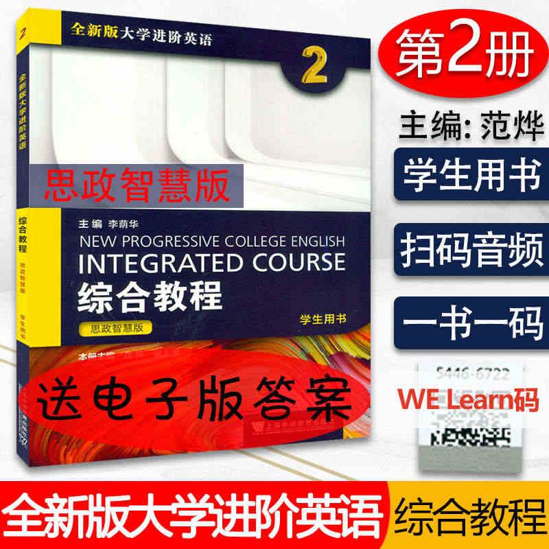 思政智慧版全新版大学进阶英语综合教程2学生用书第二册思政版扫码音频及数...