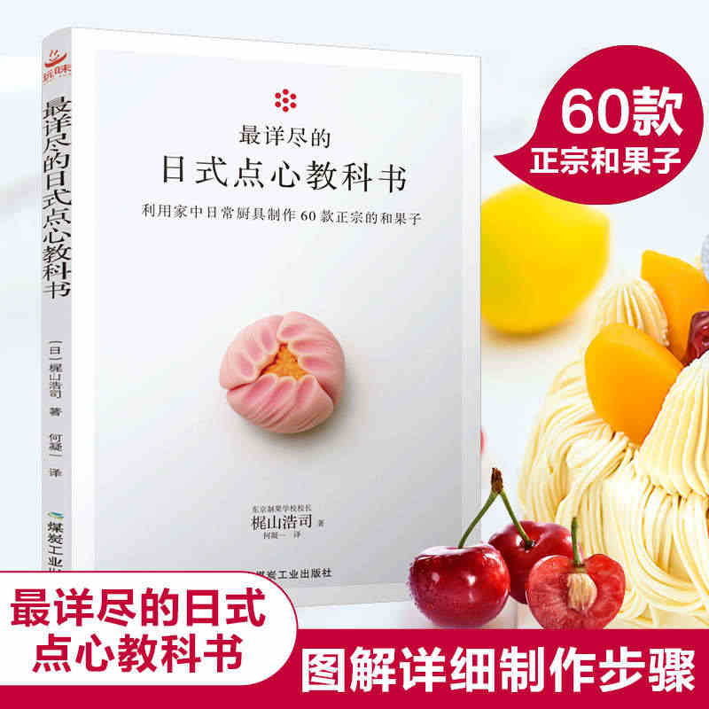 60款四季日本和果子教程 详尽的日式点心教科书 东京制果学校校长梶山浩...