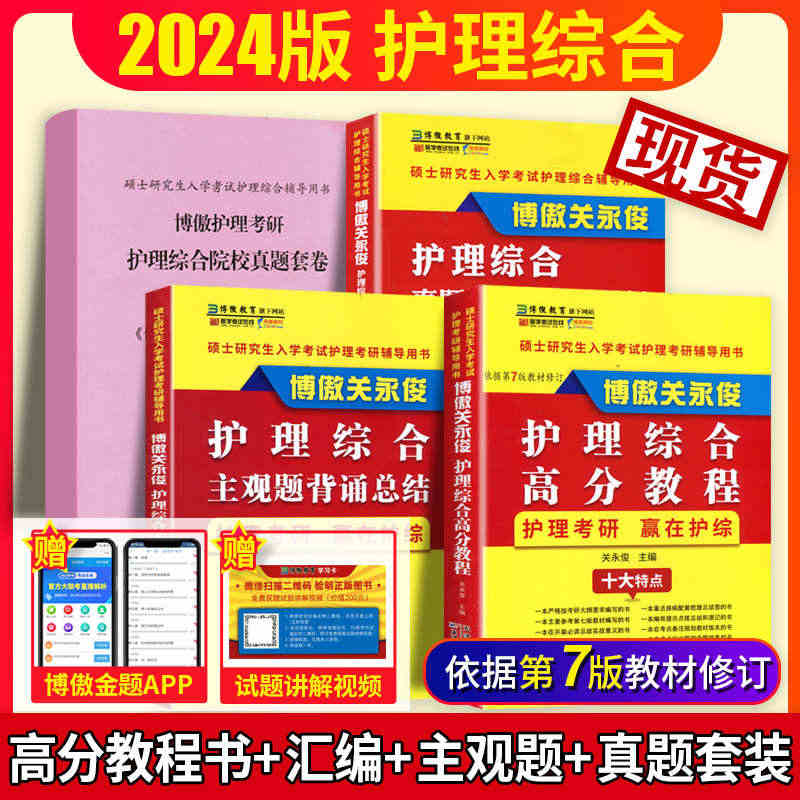 2024博傲护理考研关永俊护理综合主观题背诵+高分教程护士护考核心知识...