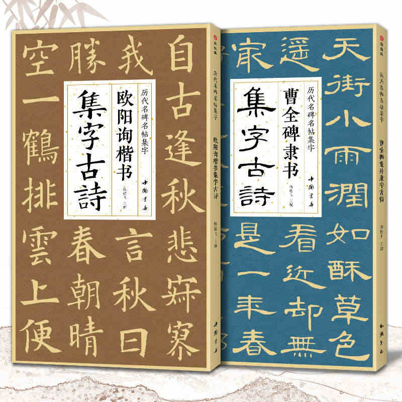 【2本】曹全碑隶书 欧阳询楷书集字古诗 简体旁注楷书隶书入门基础经典碑...