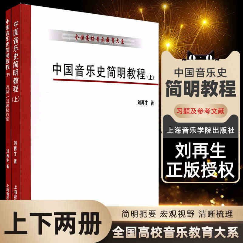 正版 中国音乐史简明教程 上下册 谱例习题及答案参考文献教材 全国高校...