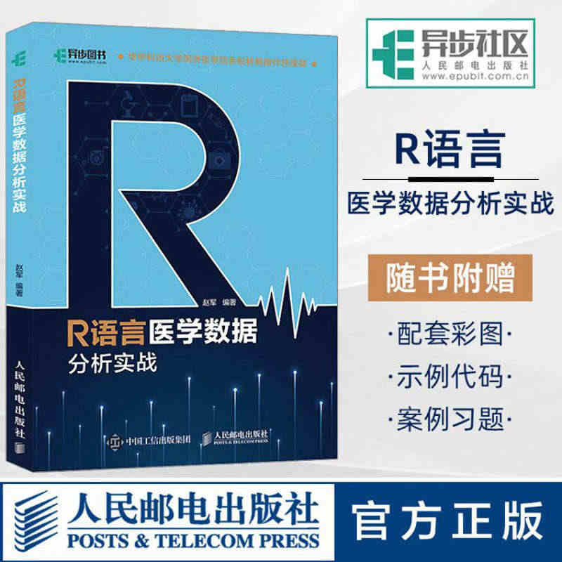 新华正版 R语言医学数据分析实战 R语言实战入门教程书籍医学统计学临床...