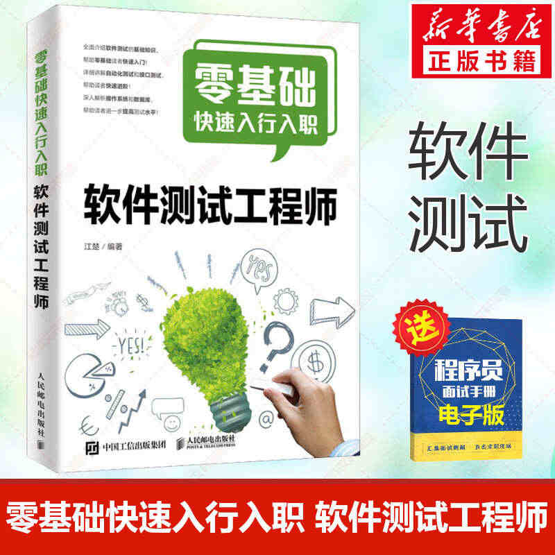 零基础快速入行入职软件测试工程师 江楚 软件测试教程书籍 自动化测试 ...