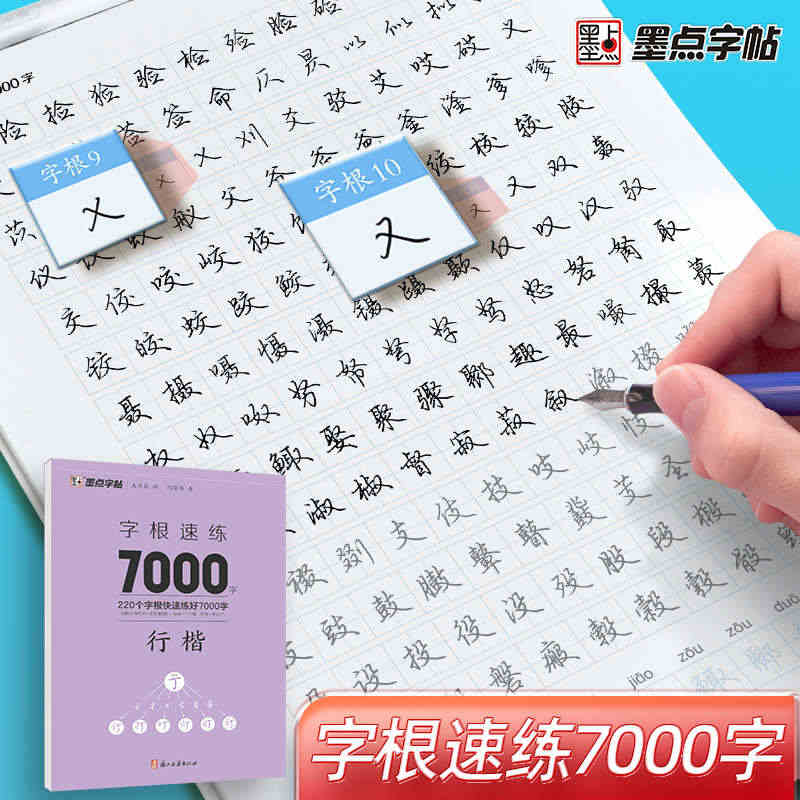 墨点字帖荆霄鹏行楷字帖通用规范汉字字根7000字常用字楷初学者硬笔书法...