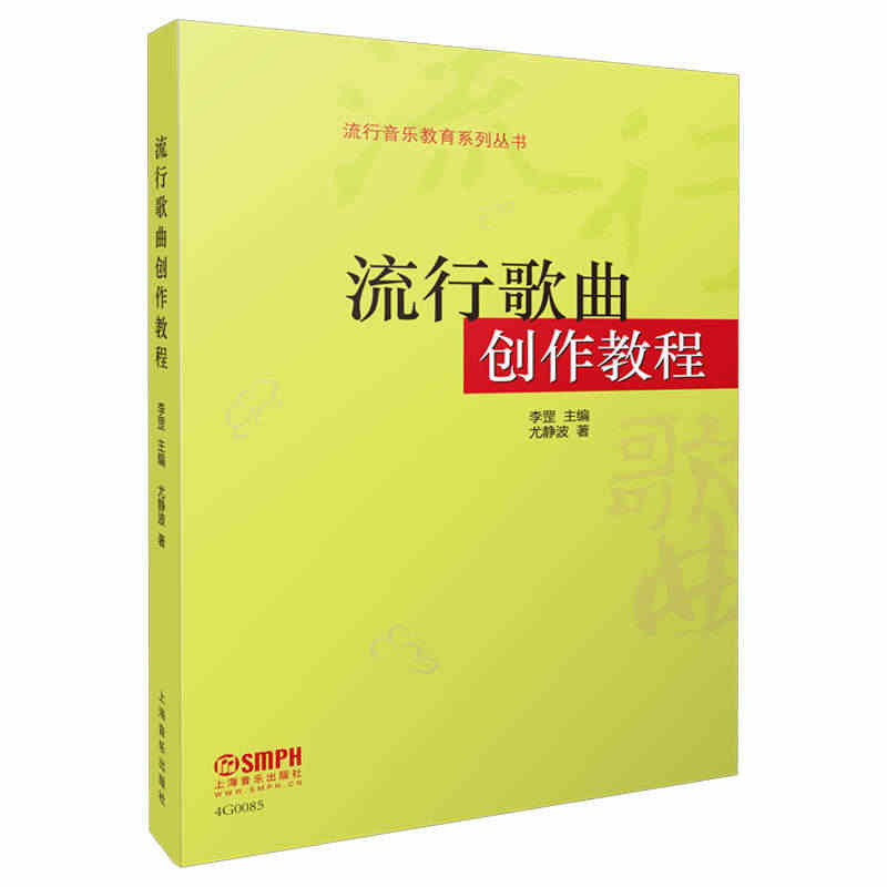 正版流行歌曲创作教程 上海音乐出版社 李罡主 尤静波 流行歌曲歌词音乐...