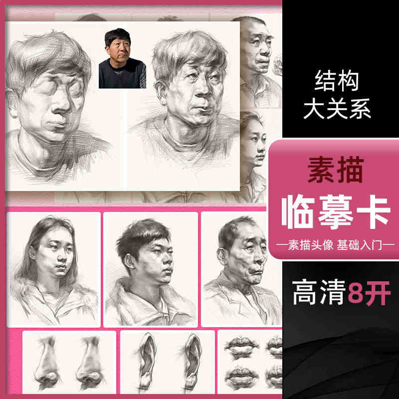 绘改变 素描临摹卡头像结构与大关系 2022素描人物头像肖像结构大关系...