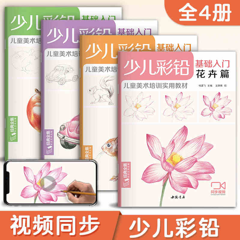 经典全集 少儿彩铅基础入门（4册全套）花卉动物玩具美食篇幼儿童实用零基...