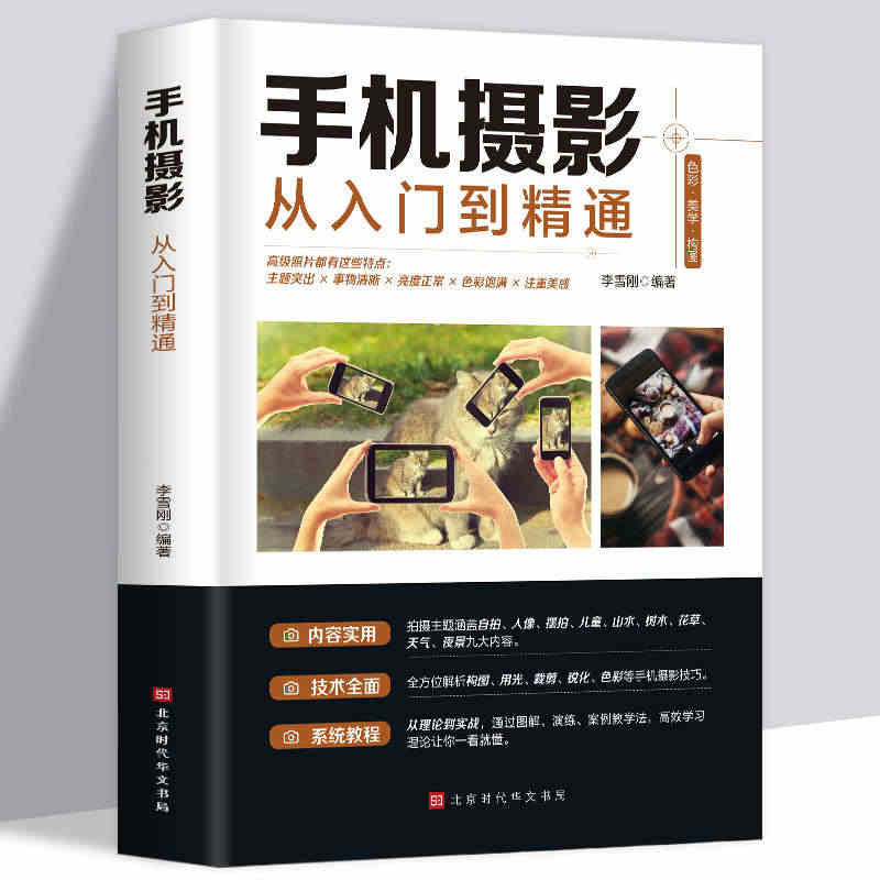 正版包邮 手机摄影从入门到精通 手机拍照技巧教程新手学手机摄影教程 手...