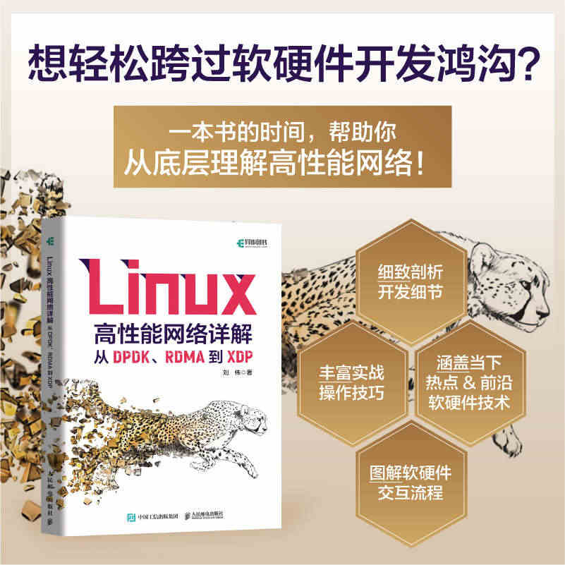 【出版社旗舰店】Linux高性能网络详解 从DPDK RDMA到XDP...