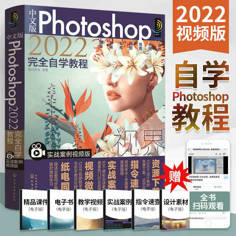 ps教程书籍 中文版Photoshop2022完全自学教程零基础自学p...