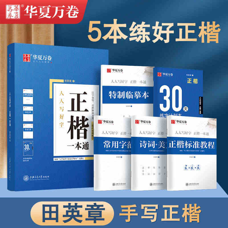 华夏万卷正楷一本通全5册正楷标注教程常用字范特制临摹本诗词美文正楷标准...