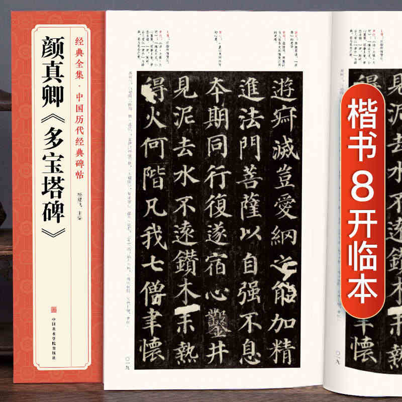 经典全集  颜真卿《多宝塔碑》字帖 中国历代原碑帖拓本正楷书法毛笔临摹...