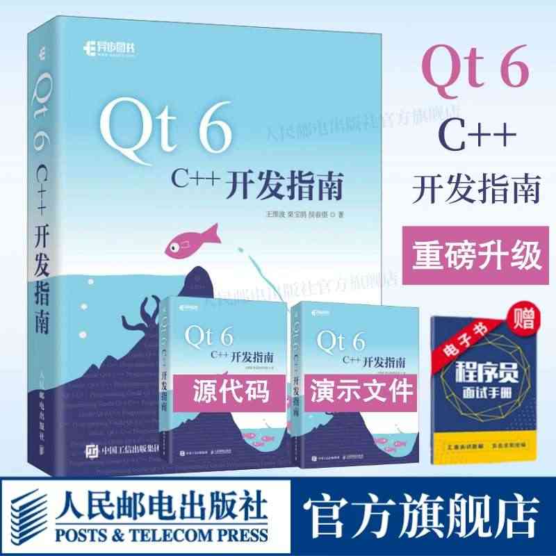 【出版社官方旗舰店】Qt 6 C++开发指南 Qt6.2 C++入门自...