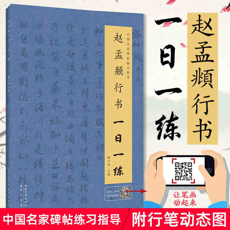 赵孟頫行书一日一练 附行笔动态图 书法教程 行书临摹书籍 行书自学教程...