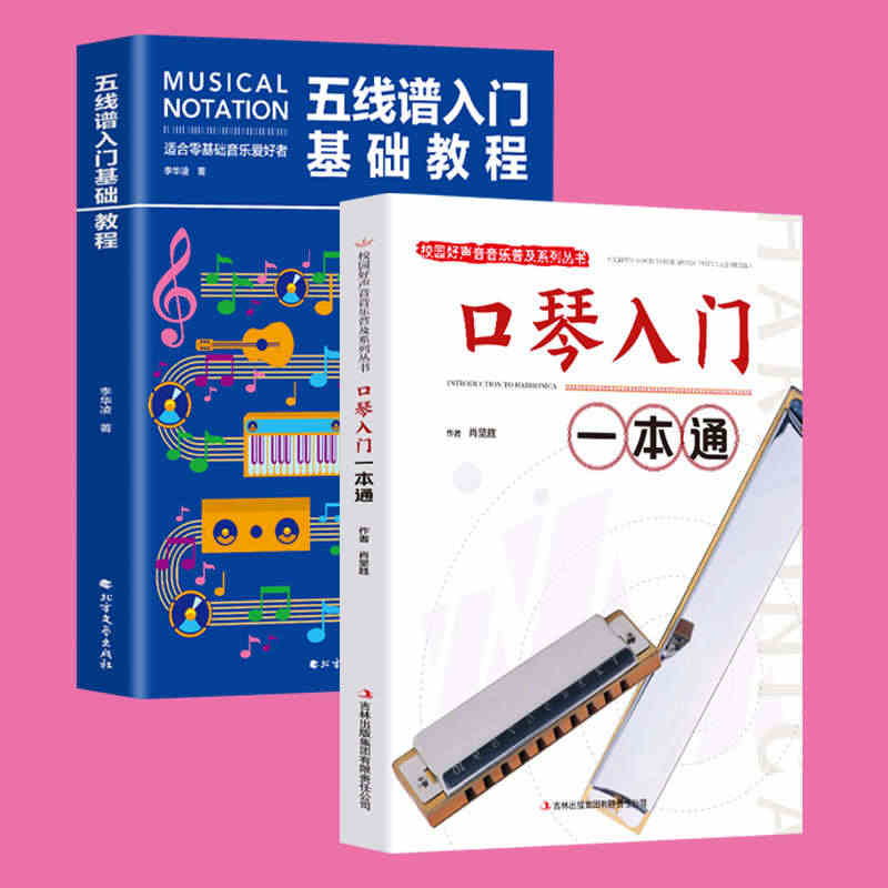 2册 校园好声音 口琴入门一本通+五线谱入门基础教程 口琴基础教材轻松...