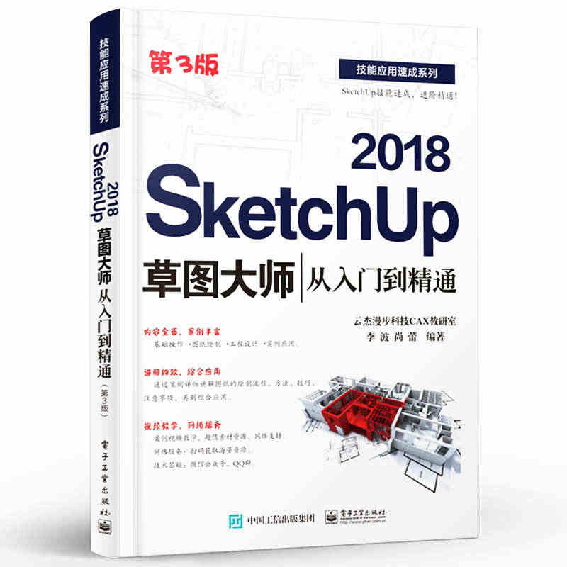 正版SketchUp 2018草图大师从入门到精通 第3版 Sketc...