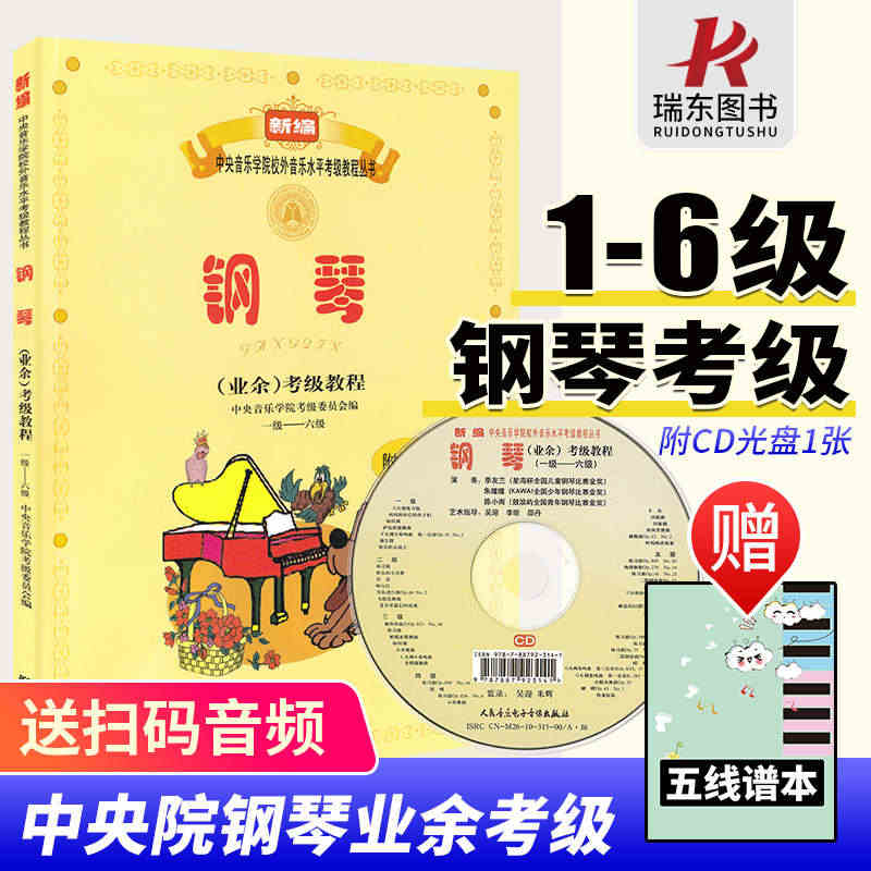 正版 中央音乐学院钢琴考级教材1-6级 中央院央音新编钢琴业余考级教程...