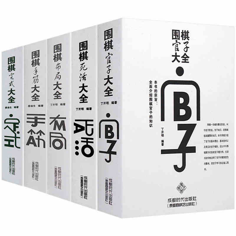 【正版】围棋官子死活手筋布局定式大全（共5册）  围棋入门基础速成棋谱...