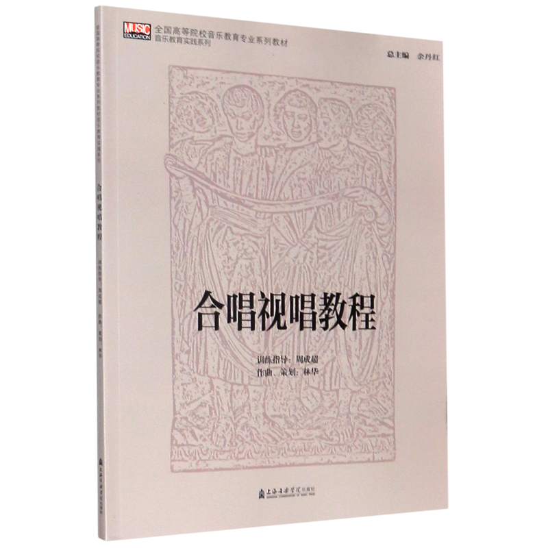 【新华书店旗舰店官网】合唱视唱教程(全国高等院校音乐教育专业系列教材)...