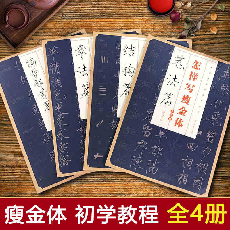 怎样写瘦金体全套4册 邱金生著基本笔法结构章法偏旁部首解析 宋徽宗楷书...