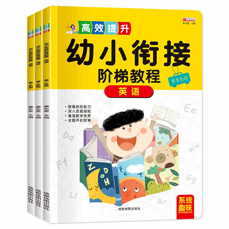 幼小衔接英语阶梯教程全3册 幼儿英语启蒙教材  英语零基础入门 幼小衔...