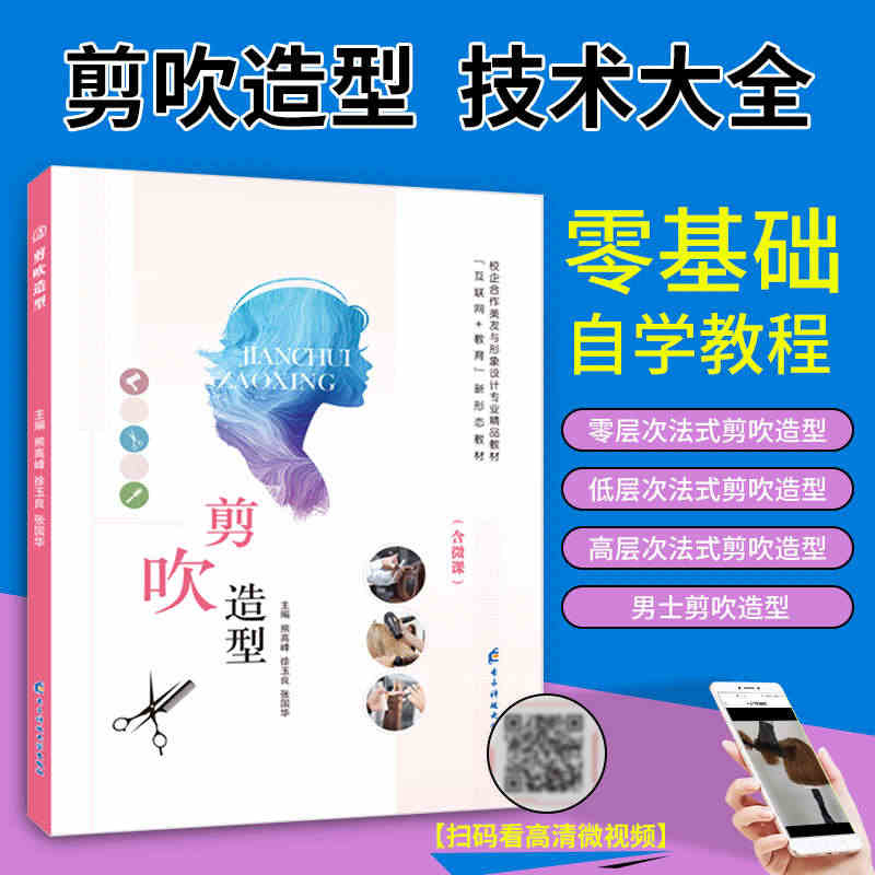 含视频讲解】文旌课堂 剪吹造型设计教程书籍 剪发吹发美发设计 零基础自...