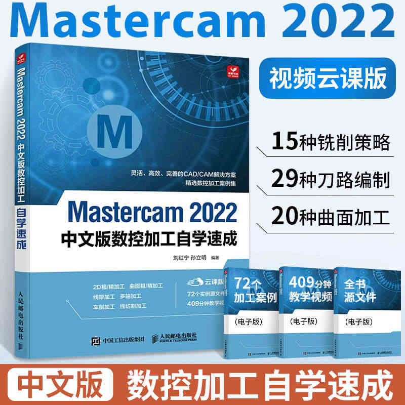 Mastercam 2022中文版从入门到精通 mastercam软件...