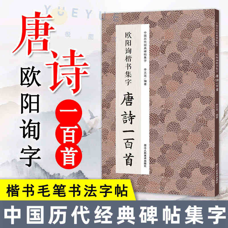 欧阳询楷书集字唐诗一百首 经典碑帖集字古诗词作品集临摹教程收录书籍 行...