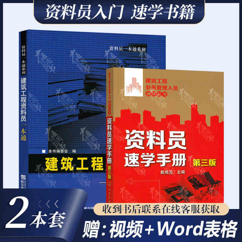 资料员零基础入门图书 建筑工程资料员一本通+资料员速学手册第三版土建房...