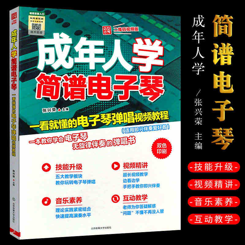 正版 成年人学简谱电子琴 一看就懂的电子琴弹唱视频教程 二维码版 琴谱...