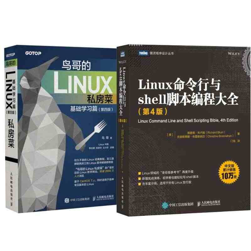 【官方旗舰店】鸟哥的Linux私房菜 基础学习篇 第四版/Linux命...