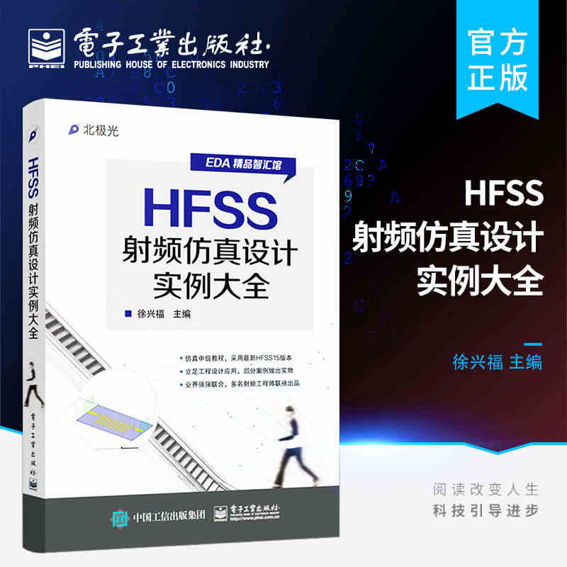 官方正版 HFSS射频仿真设计实例大全 讲解HFSS操作方法 并提供大...