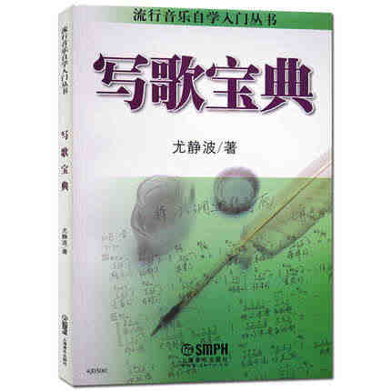 正版 写歌宝典 流行音乐自学入门 零基础简易教程 尤静波歌曲写作教材歌...