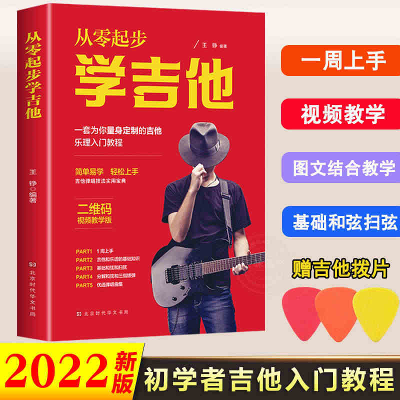 送拨片 从零起步学弹吉他 吉他初学者入门教程书自学教程带教学视频流行歌...