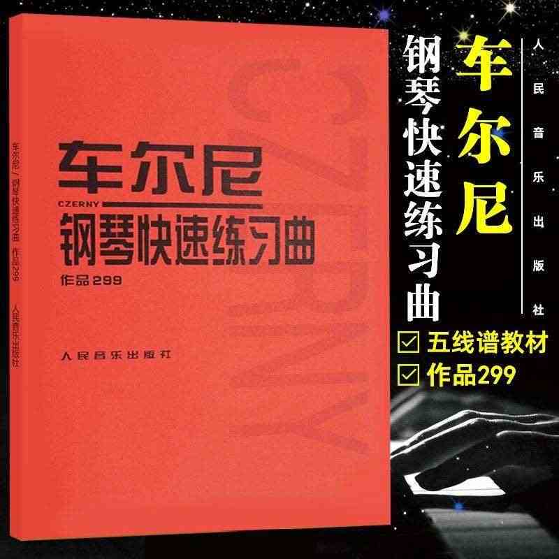 正版车尔尼钢琴快速练习曲作品299 人民音乐出版社 钢琴学习弹奏教材书...