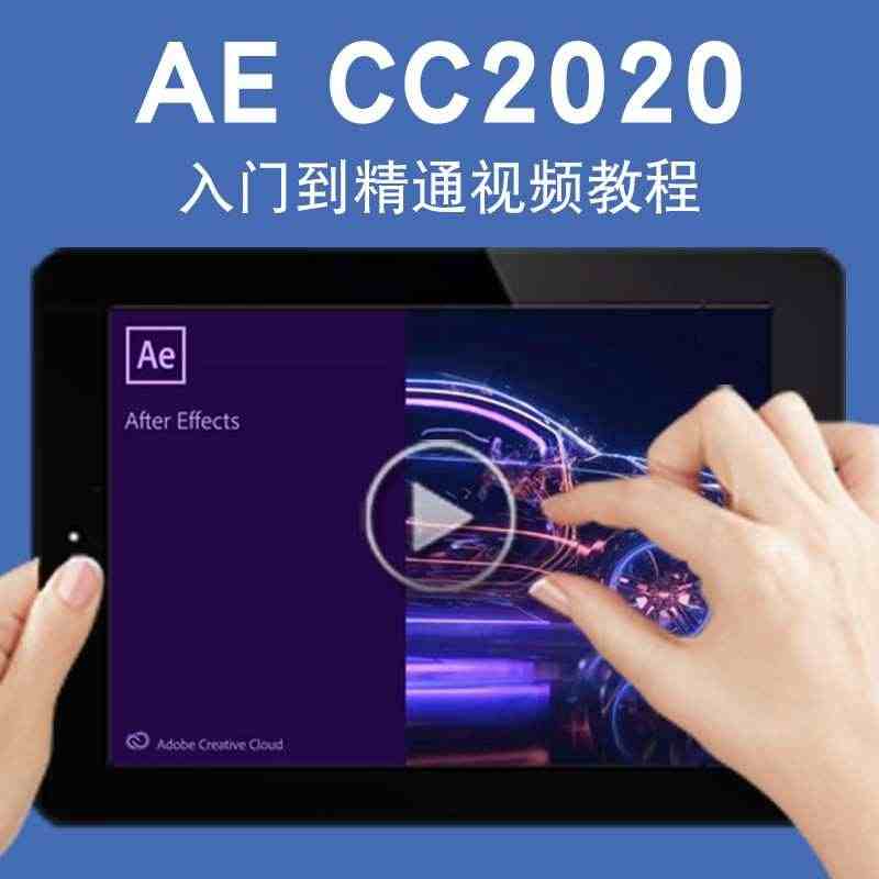 AE CC2020视频教程 After Effects影视后期编辑剪辑...