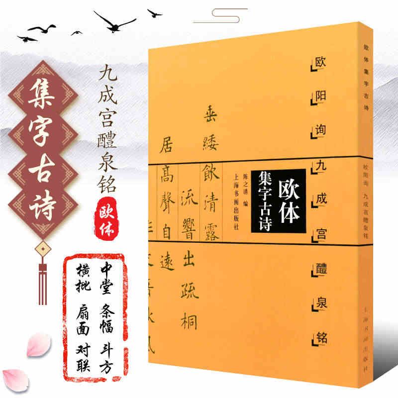 欧体集字古诗 欧阳询九成宫醴泉铭楷书法帖 欧体楷书欧楷入门教程 陈之清...