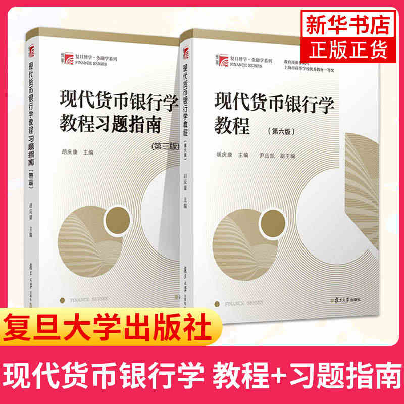 现代货币银行学教程 胡庆康 第六版6版教材+习题指南第三版 复旦大学出...