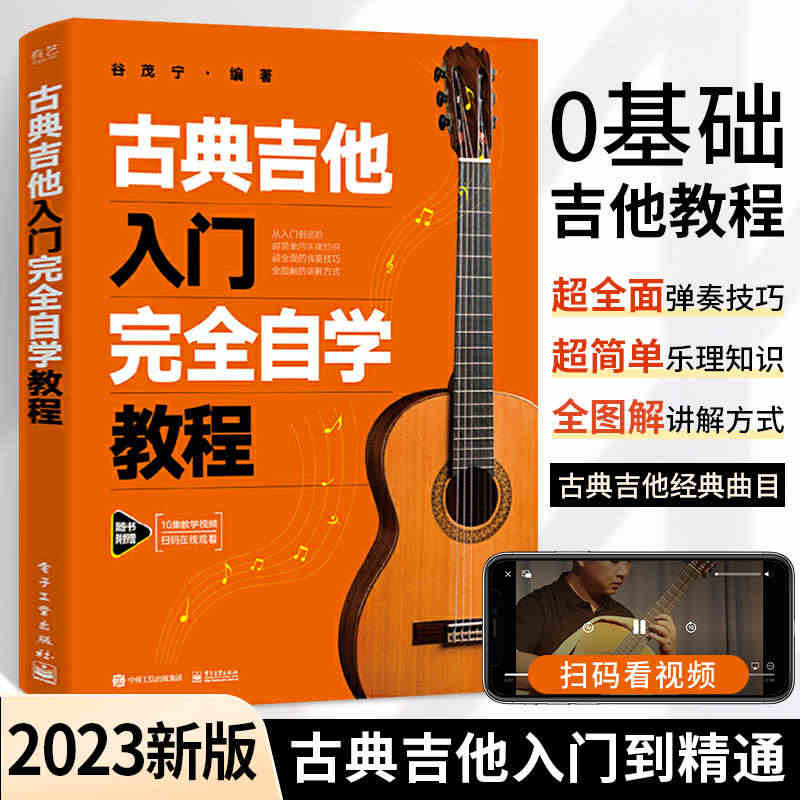 2023新版古典吉他入门完全自学教程 古典吉他教材谱吉他教程书自学吉他...