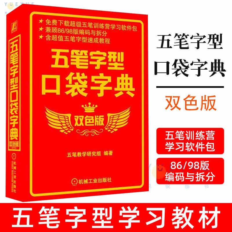 五笔字型口袋字典 双色版 五笔教学 随身携带 随时查阅 实用性强 案头...