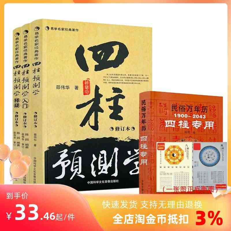 包邮正版 邵伟华书籍全套 正版四柱预测学 入门 释疑 易经 四柱专用万...