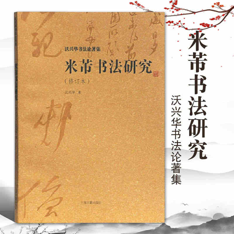 米芾书法研究修订本沃兴华书法论著集沃兴华米带书法字帖米芾米芾书法字帖米...