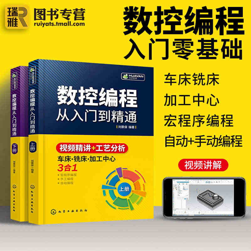 数控编程从入门到精通 机床车床与编程教程 加工中心工艺与操作技术fan...