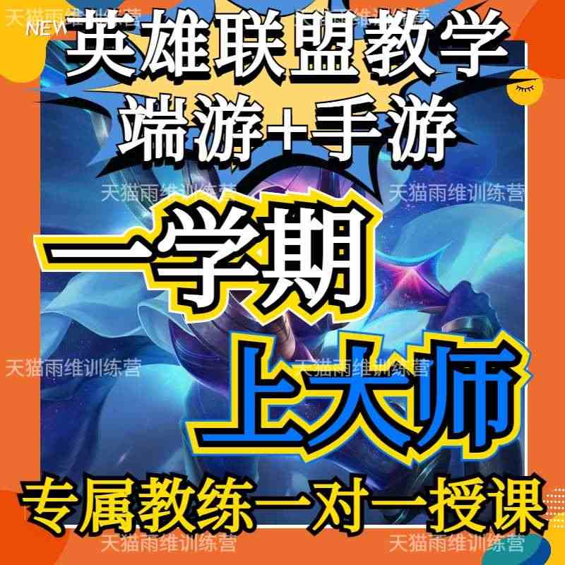 英雄联盟教学lol手游端游拜师课程教练上分技术教程导师收徒攻略...