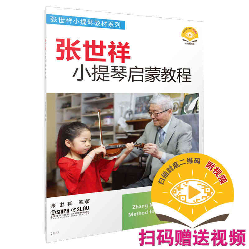 张世祥小提琴启蒙教程1 新版扫码赠送视频 张世祥小提琴教材系列...